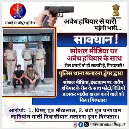 #sawaimadhopurpolice पुलिस थाना मलारना डूंगर द्वारा सोशल मीडिया इंस्टाग्राम पर अवैध हथियार की रील के साथ फोटो वीडियो डालकर माहौल खराब करने वाले को किया गिरफ्तार।