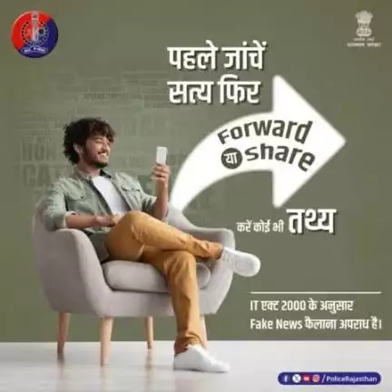 जिम्मेदार बनें। जाने-अनजाने में #FakeNews को फैलाने से बचें।