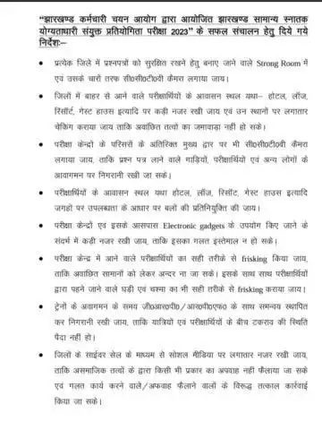 झारखण्ड सामान्य स्नातक योग्यताधारी संयुक्त प्रतियोगिता परीक्षा 2023 के सफल संचालन हेतु जारी किये गये सख्त दिशा निर्देश