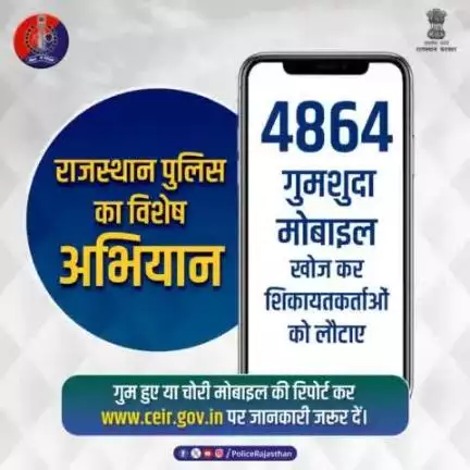 #राजस्थान_पुलिस महानिदेशक साइबर अपराध एवं #SCRB श्री हेमंत प्रियदर्शी के नेतृत्व में चलाया गया विशेष अभियान।