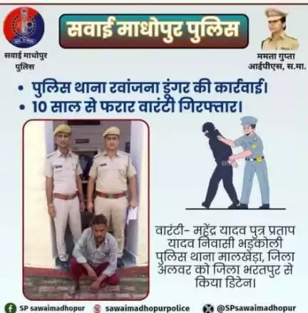 #सवाईमाधोपुर_पुलिस पुलिस थाना रवांजना डूंगर द्वारा 10 साल से फरार वारंटी गिरफ्तार।