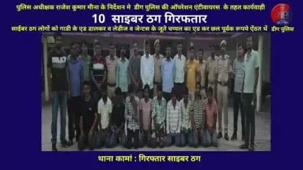10  साइबर ठग गिरफतार,साईबर ठग लोगों को गाडी के एड डालकर व लेडीज व जेन्टस के जूते चप्पल का एड कर छल पूर्वक रूपये ऐंठत थें