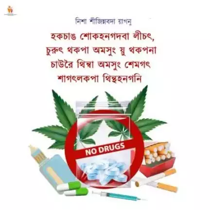 #PoshanMaah2024

অদোমগী #health নুংঙাই য়াইফনা লৈবনা ঙাইহাক্কী ওইবা নুংঙাইবদগী হেন্না মরু ওই। মশা মউ ফবা, দ্রগ য়াওদবা পুন্সি অমা খল্লু।
