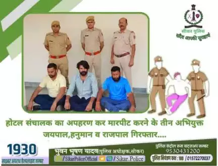 #सीकर 
🔺होटल संचालक का अपहरण कर मारपीट करने के तीन अभियुक्त जयपाल,हनुमान व राजपाल गिरफ्तार....
#थाना_दांतारामगढ़ 
#TeamSikarPolice