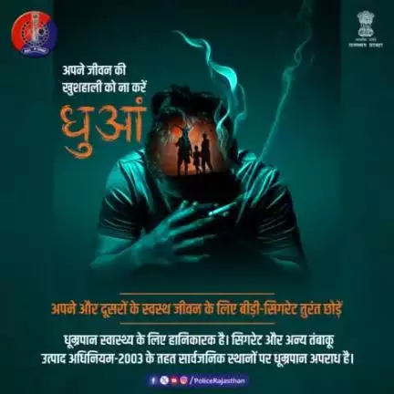 धूम्रपान की आदत आज ही छोड़ें और एक सजग नागरिक की अपनी जिम्मेदारी निभाएं। 
#Jaipurpolice #NoSmoking