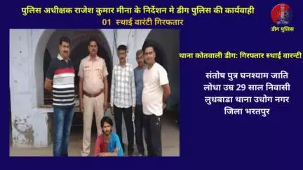 थाना कोतवाली डीग द्वारा  01  स्‍थाई वारंटी गिरफतार