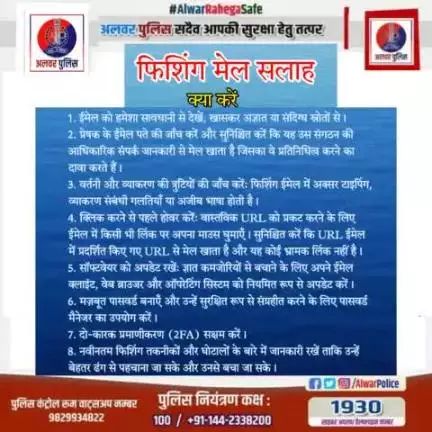 #अलवर_पुलिस_सदैव_आपकी_सुरक्षा_हेतु_तत्पर
फिशिंग मेल सलाह।

#PolipadceRajasthan #IgpJaipur 
#DIPRRajasthan #CyberSecurity #cyberdost 
#cybersafety