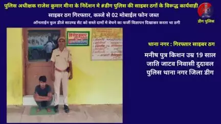 थाना नगर द्वारा  01 साइबर ठग गिरफ्तार