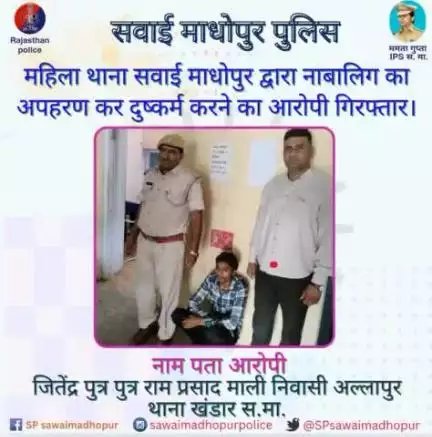 #sawaimadhopurpolice महिला थाना सवाई माधोपुर द्वारा नाबालिग का अपहरण कर दुष्कर्म करने का आरोपी गिरफ्तार।