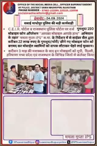 #sawaimadhopurpolice सवाई माधोपुर पुलिस की बड़ी कार्यवाही ऑपरेशन "आपका मोबाइल आपके हाथ" अभियान के तहत  ममता गुप्ता आईपीएस के निर्देशन में गुमशुदा,चोरी हुए व छीने गए करीब 22 लाख रुपए कीमत के 150 मोबाइल फोन मोबाइल मालिकों को वापस दिए गए।