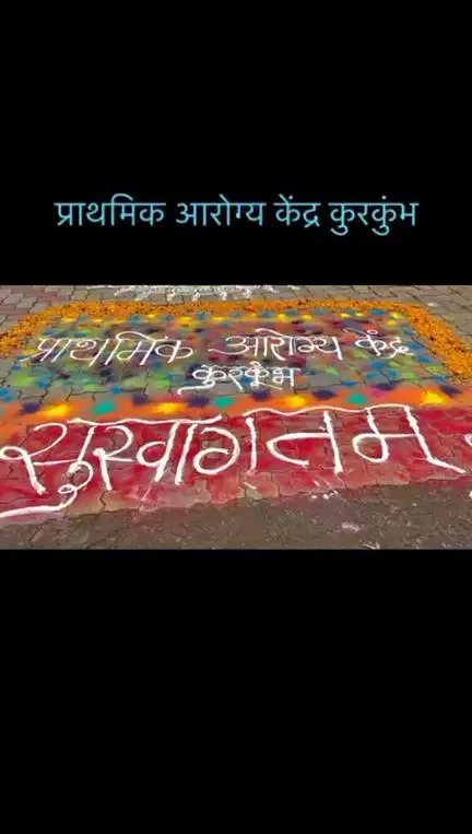 प्राथमिक आरोग्य केंद्र कुरकुम तालुका दौंड येथे गरोदर मातेचे ओटी भरण आरोग्य विभाग मार्फत करण्यात आले.