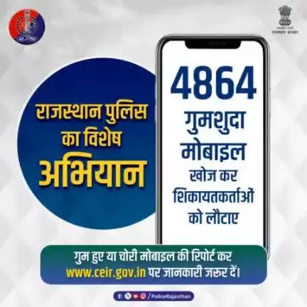 #राजस्थान_पुलिस महानिदेशक साइबर अपराध एवं #SCRB श्री हेमंत प्रियदर्शी के नेतृत्व में चलाया गया विशेष अभियान।

बीते दो महीनों में गुम/चोरी हुए 4864 मोबाइल को रिपोर्ट एवं तकनीक के आधार पर खोजा।