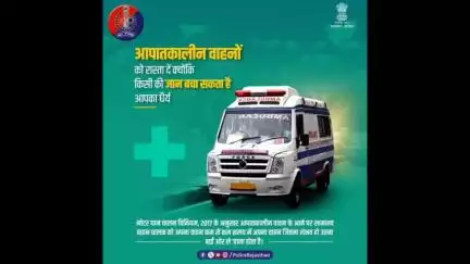 #आपातकालीन वाहनों को रास्ता देना है हर वाहन चालक का कर्तव्य। ऐसा न करने पर हो सकती है कार्रवाई।