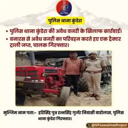 #सवाईमाधोपुर_पुलिस पुलिस थाना कुंडेरा की अवैध बजरी परिवहन के खिलाफ कार्यवाही बनास से अवैध बजरी परिवहन करते हुए एक ट्रैक्टर ट्रॉली जप्त चालक गिरफ्तार।