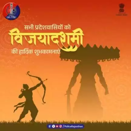 असत्य पर सत्य की और बुराई पर अच्छाई की विजय का पावन संदेश देने वाला पर्व है #विजयादशमी। 
#राजस्थान_पुलिस की ओर से विजयादशमी की हार्दिक शुभकामनाएं। 
#vijayadashami
#HappyVijayaDashmi2024