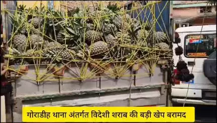 गोराडीह थाना अंतर्गत एक चारपहिया वाहन में अनानस से ढका हुआ कुल -702.450 लीटर विदेशी शराब जब्त तथा 04 तस्कर गिरफ्तार ।