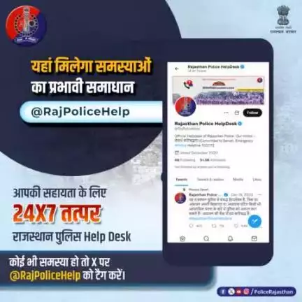 किसी भी प्रकार की समस्या के समाधान के लिए X पर #RajPoliceHelp को टैग करें।

प्रदेशवासियों की सुरक्षा के लिए हम समय तैयार है #राजस्थान_पुलिस।