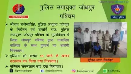 जिला जोधपुर पश्चिम के द्वारा नाबालिग बालिका के साथ दुष्कर्म का आरोपी गिरफ्तार,