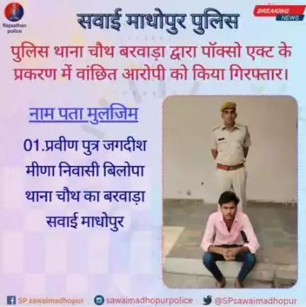 #सवाईमाधोपुर_पुलिस पुलिस थाना चौथ का बरवाड़ा द्वारा पोक्सो एक्ट के प्रकरण में वांछित आरोपी को किया गिरफ्तार।