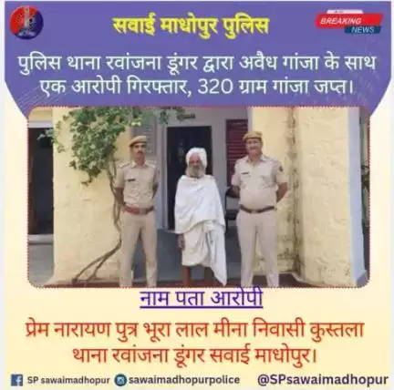 #सवाईमाधोपुर_पुलिस पुलिस थाना  रवांजना डूंगर द्वारा अवैध गांजा के साथ एक आरोपी गिरफ्तार,320 ग्राम गांजा जप्त।