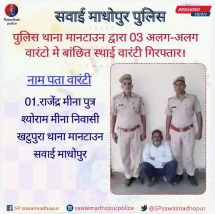 #सवाईमाधोपुर_पुलिस पुलिस थाना मानटाउन द्वारा  तीन अलग-अलग वारंटो में वांछित स्थाई वारंटी को किया गिरफ्तार