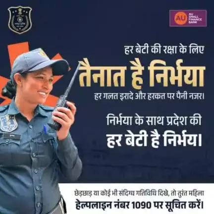 निर्भया स्क्वॉड हर समय बेटियों के सम्मान और सुरक्षा के लिए मुस्तैद है। यदि कहीं छेड़छाड़ होते देखें तो नजरअंदाज न करें, बल्कि आवाज़ उठाएं। EVETeasing की सूचना तुरंत 1090 पर दें।