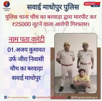 #सवाईमाधोपुर_पुलिस पुलिस थाना चौथ का बरवाड़ा द्वारा मारपीट कर ₹25000 लूट करने वाला आरोपी गिरफ्तार।