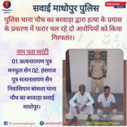 #सवाईमाधोपुर_पुलिस पुलिस थाना चौथ का बरवाड़ा द्वारा हत्या के प्रयास के प्रकरण में फरार चल रहे दो आरोपियों को किया गिरफ्तार।