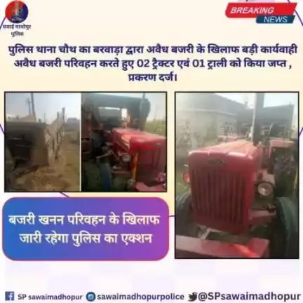 #सवाईमाधोपुर_पुलिस पुलिस थाना चौथ का बारवाड़ा द्वारा अवैध बजरी के खिलाफ बड़ी कार्यवाही अवैध बजरी परिवहन करते हुए 02 ट्रेक्टर एवं 01 ट्रॉली को किया जप्त प्रकरण दर्ज।