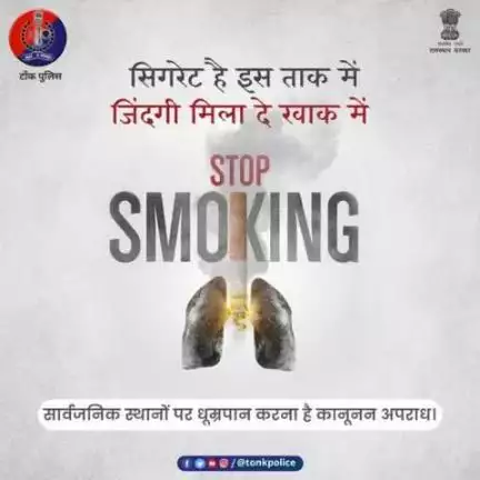 सार्वजनिक स्थानों पर स्मोकिंग है अपराध।
आज ही धूम्रपान को ना और जिंदगी को हां कहें।
#StopSmoking #TonkPolice