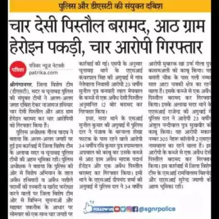 #श्रीगंगानगर_पुलिस
04 देशी पिस्टल व 8 ग्राम हैरोइन जब्त 
04 आरोपी गिरफ्तार