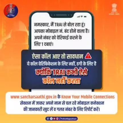 #TRAI के नाम पर आने वाली फर्जी कॉल्स से रहें सावधान क्योंकि TRAI कभी नहीं करता मोबाइल नंबर वेरिफिकेशन के लिए कॉल। 

आप खुद sancharsaathi.gov.in पर जाकर कर सकते हैं अपने नाम से चल रहे मोबाइल नंबर्स की जांच।