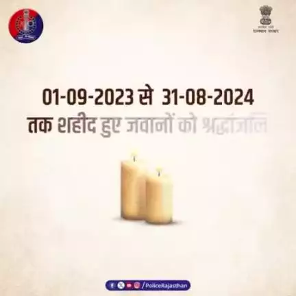 पुलिस शहीदों के शौर्य को नमन।

अपने कर्तव्य का निर्वहन करते हुए जान की बाजी लगाने वाले पुलिस के अमर शहीदों को #राजस्थान_पुलिस का सलाम।