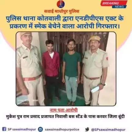 #सवाईमाधोपुर_पुलिस पुलिस थाना कोतवाली द्वारा NDPS एक्ट के प्रकरण मे स्मेक बेचने वाला आरोपी गिरफ्तार।