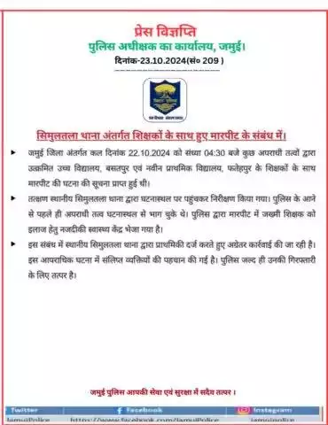 सिमुलतला थाना अतंर्गत शिक्षक के साथ हुई मारपीट की घटना के संबंध में 
#jamuipolice 
#BiharPolice