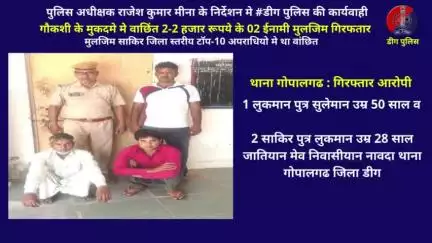 गौकशी के मुकदमे मे वाछिंत 2-2 हजार रूपये के दो ईनामी मुलजिम लुकमान व साकिर गिरफतार, मुलजिम साकिर जिला स्तरीय टॉप-10 अपराधियो मे था वांछित