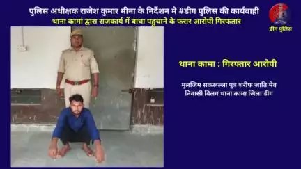 थाना कामां द्वारा राजकार्य में बाधा पहुचाने के फरार आरोपी गिरफतार