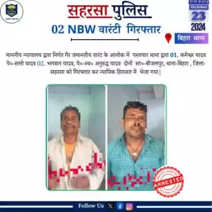 वारंटी गिरफ़्तार...
Bihar Police 
Home Department, Govt. of Bihar 
#Saharsapolice 
#HainTaiyaarHum
#Dial112