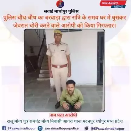 #सवाईमाधोपुर_पुलिस पुलिस थाना चौथ का बरवाड़ा द्वारा रात्रि के समय घर में घुसकर चोरी करने वाले आरोपी को किया गिरफ्तार