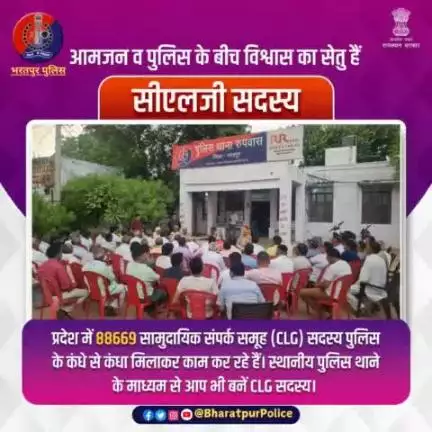 ➡️आमजन और पुलिस के बीच विश्वास व सद्भाव की अहम कड़ी हैं CLG सदस्य। 

➡️जनता व पुलिस के बीच सेतु का काम करने के अलावा बड़े आयोजनों में पुलिस का सहयोग व स्थानीय मुद्दों-विवादों को सुलझाने में मदद करते हैं CLG सदस्य।