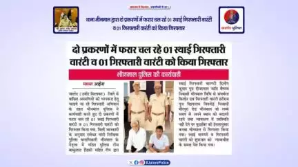 #थाना_भीनमाल द्वारा दो प्रकरणों में #फरार 01 स्थाई गिरफ्तारी वारंटी व 01 गिरफ्तारी वारंटी को किया #गिरफ्तार...