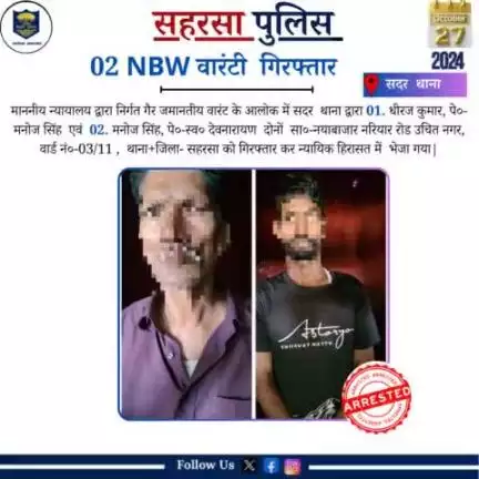 वारंटी गिरफ़्तार...
Bihar Police 
Home Department, Govt. of Bihar 
#Saharsapolice 
#HainTaiyaarHum
#Dial112
