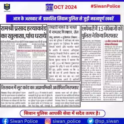 आज के अखबार में प्रकाशित सिवान पुलिस से जुड़ी महत्वपूर्ण खबरें ।
.
.