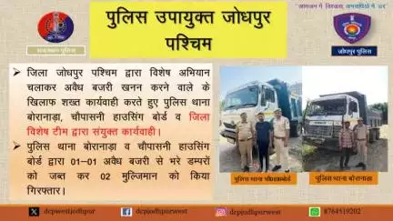 जिला पुलिस जोधपुर पश्चिम द्वारा विशेष अभियान चलाकर अवैध बजरी खनन करने वाले के खिलाफ शख्त कार्यवाही करते हुए पुलिस थाना बोरानाड़ा, चौपासनी हाउसिंग बोर्ड व जिला विशेष टीम द्वारा संयुक्त कार्यवाही।