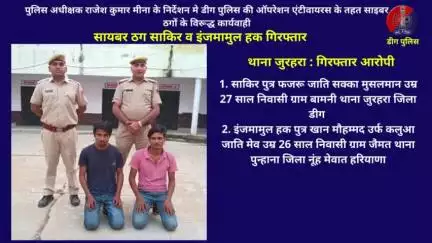 थाना जुरहरा द्वारा सायबर ठग साकिर व इंजमामुल हक गिरफ्तार,