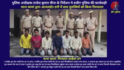 थाना कामां द्वारा आनलाईन ठगी में सात मुलजिमों को किया गिरफतार