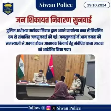पुलिस अधीक्षक महोदय सिवान द्वारा अपने कार्यालय कक्ष में नियमित रूप से संचालित जनसुनवाई की गई।
.
.