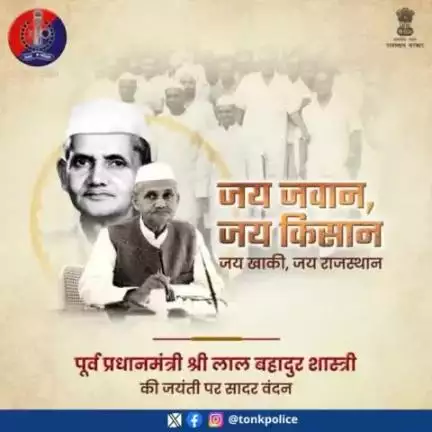 पूर्व प्रधानमंत्री श्री लाल बहादुर शास्त्री सरलता व सादगी की मिसाल थे। उनके व्यक्तित्व की ढृढ़ता देशवासियों के लिए प्रेरणा का स्त्रोत थी।