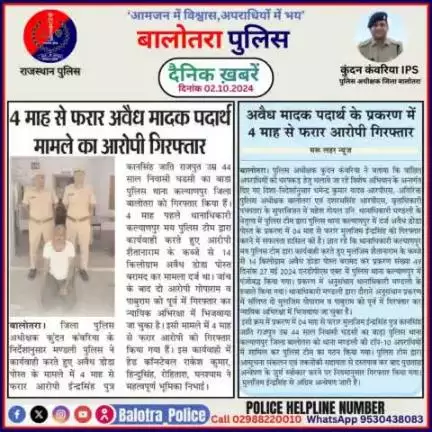 #Balotra: दैनिक खबरें -IV 
02.10.2024

#WellDoneCops #BalotraPolice #RajasthanPolice #Arrest #FIR #Accused #Accusedarrest #GoodJob #Good_work