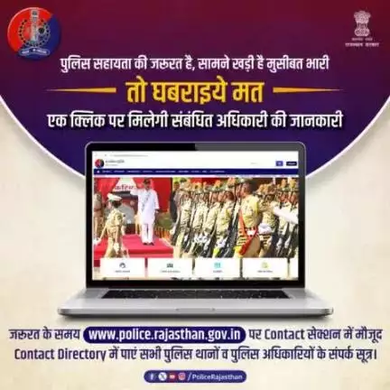 हमेशा आपकी पहुंच में है राजस्थान पुलिस, आपकी सेवा के लिए मुस्तैद है खाकी। 

जरूरत के समय संबंधित पुलिस अधिकारी या पुलिस थाने का संपर्क सूत्र जानने के लिए https://police.rajasthan.gov.in पर Contact सेक्शन